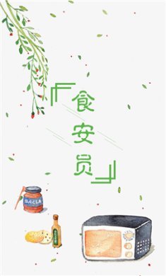 食品安全服务平台