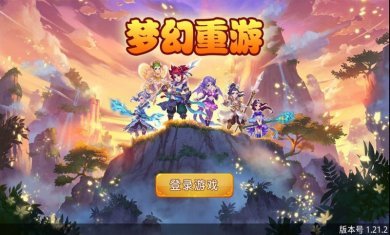 梦幻重游175级无限钻石版