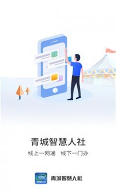 青城智慧人社