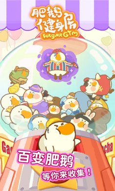 肥鹅健身房手游正式版