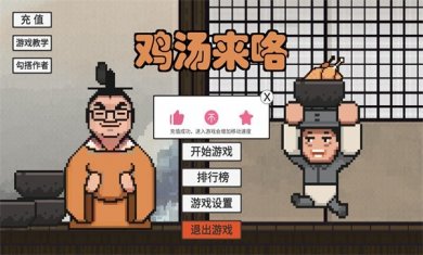 鸡汤来咯游戏原版