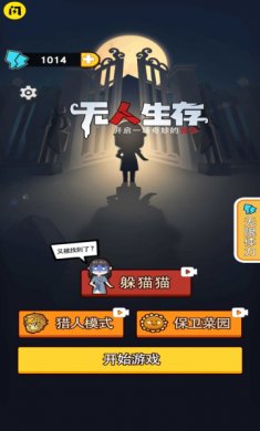 无人生存躲猫猫噩梦侵袭模式免广告