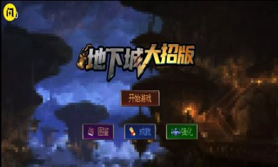 地下城大招版