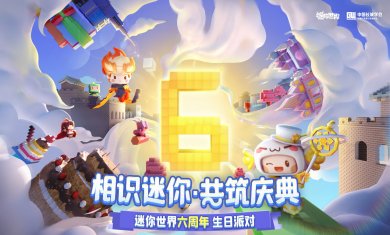 迷你世界六周年最新版本虚空入侵