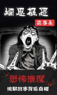 细思极恐游戏汉化版