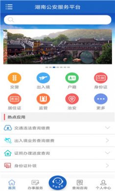 湖南公安服务平台
