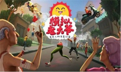 模拟老大爷手机版中文版