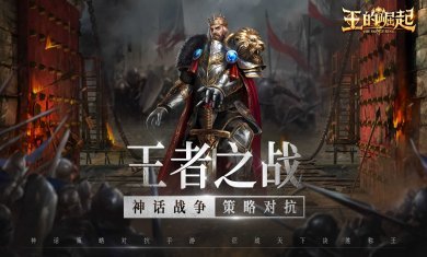 王的崛起最新版2022