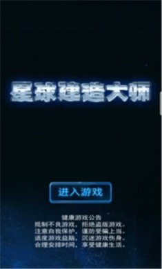 星球建造大师2023版